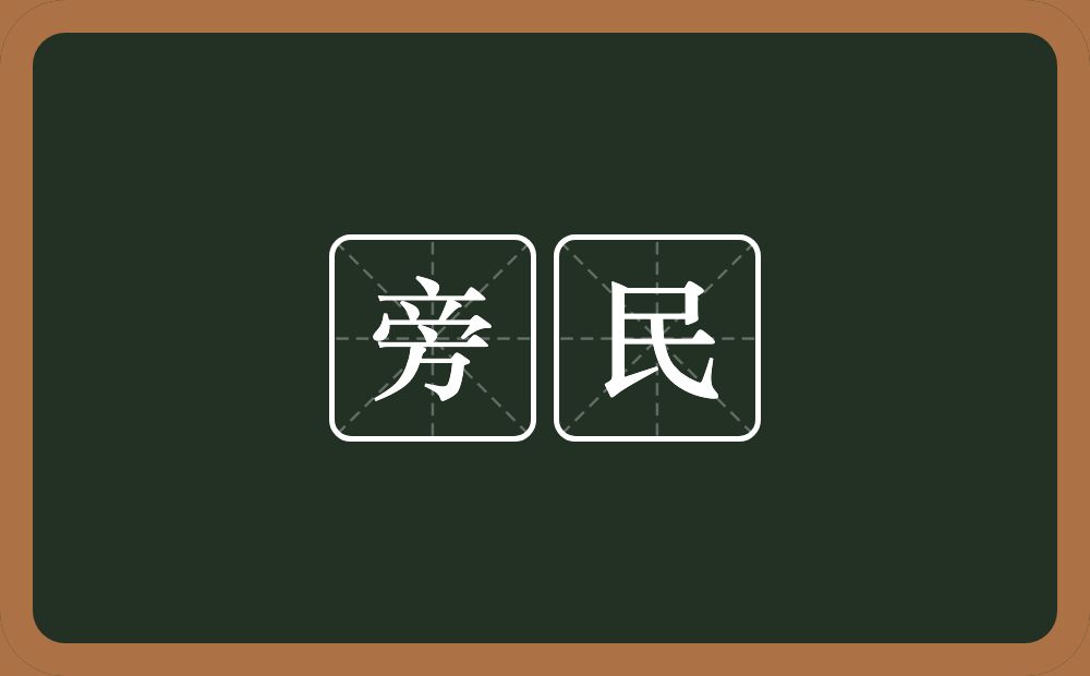 旁民的意思？旁民是什么意思？