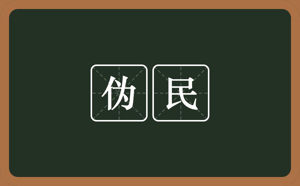 伪民的意思？伪民是什么意思？