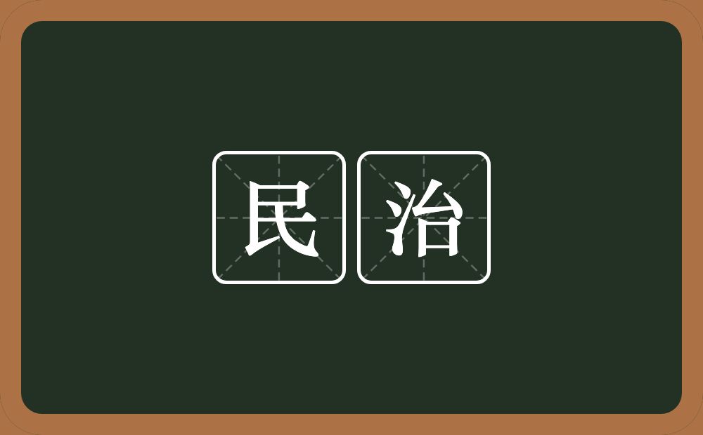 民治的意思?民治是什么意思?