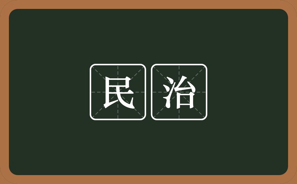 民治的意思？民治是什么意思？