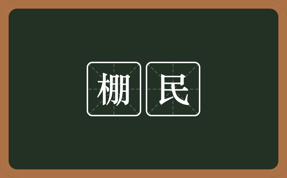 棚民的意思？棚民是什么意思？