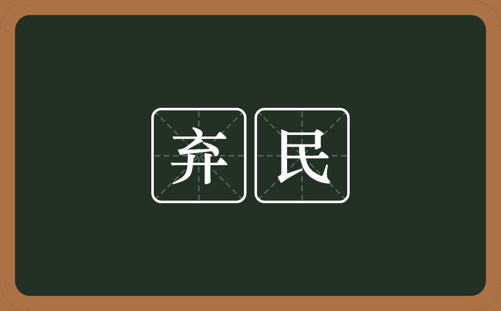 弃民的意思?弃民是什么意思?