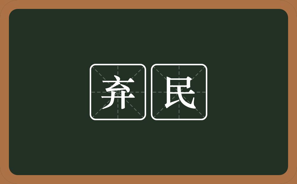 弃民的意思？弃民是什么意思？