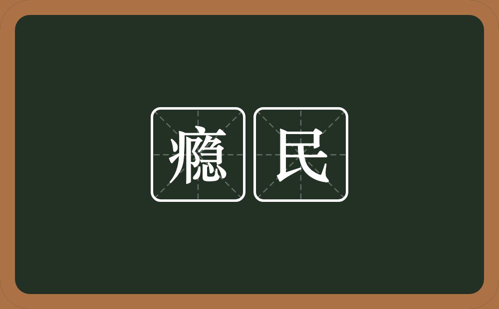 瘾民的意思？瘾民是什么意思？