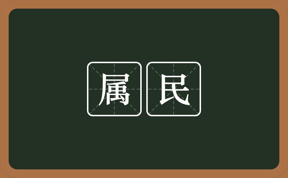 属民的意思?属民是什么意思?