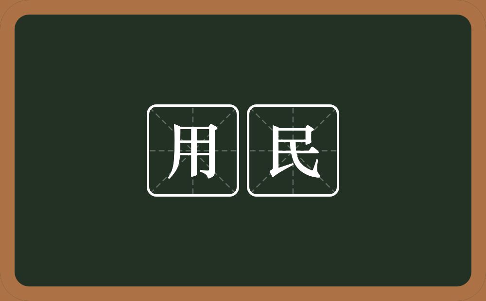 用民的意思？用民是什么意思？