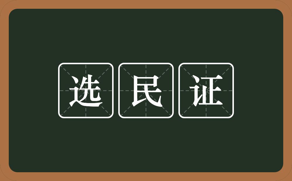 选民证的意思？选民证是什么意思？