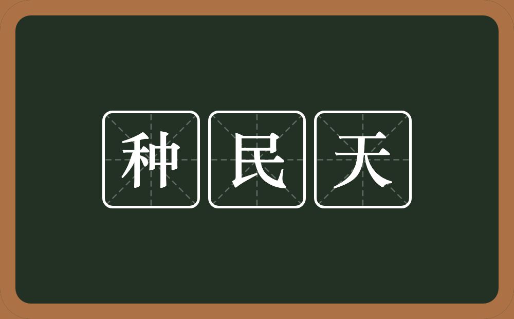 种民天的意思？种民天是什么意思？