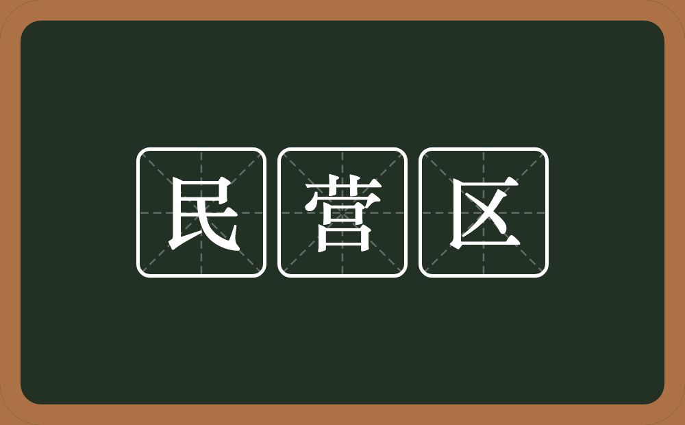 民营区的意思？民营区是什么意思？