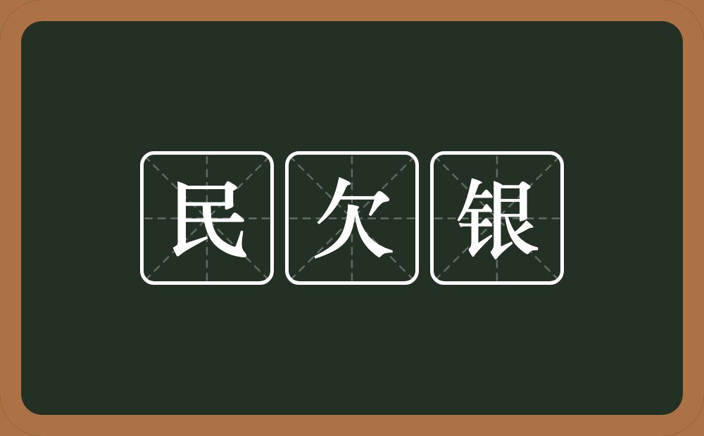 民欠银的意思？民欠银是什么意思？