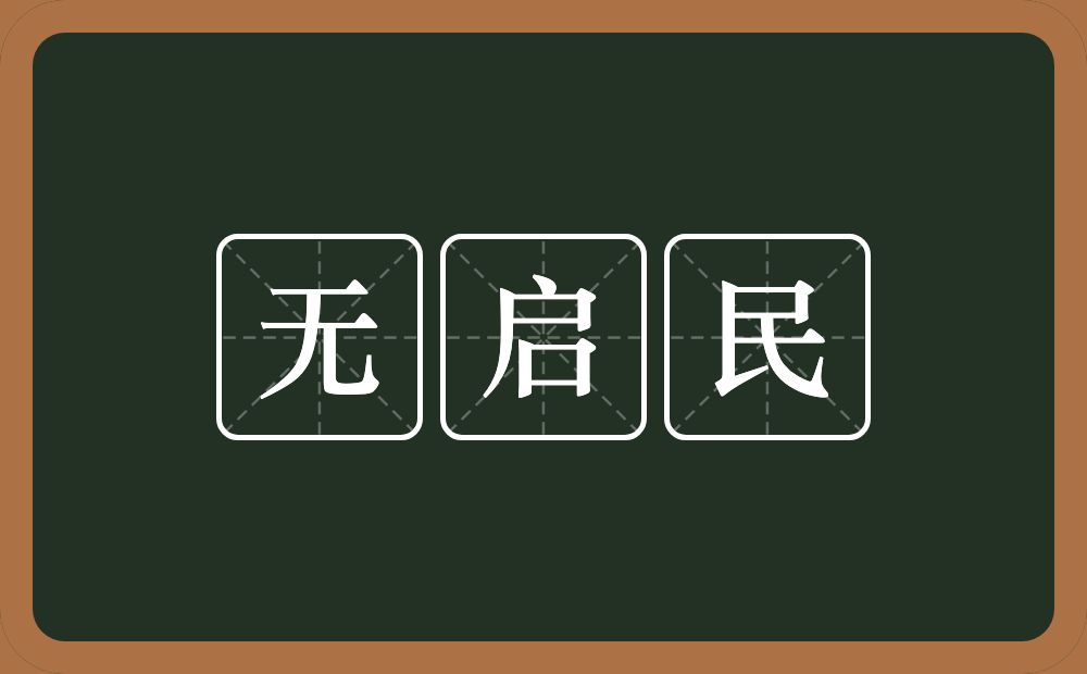 无启民的意思？无启民是什么意思？