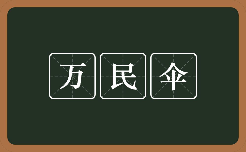 万民伞的意思？万民伞是什么意思？