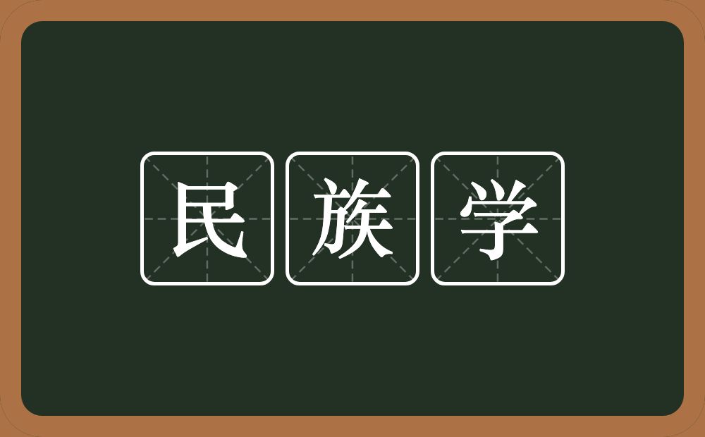 民族学的意思？民族学是什么意思？