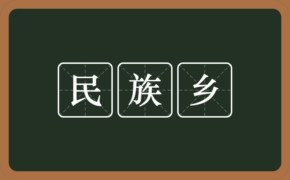 民族乡的意思？民族乡是什么意思？