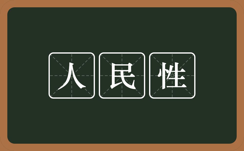 人民性的意思？人民性是什么意思？