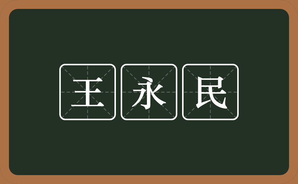 王永民的意思？王永民是什么意思？