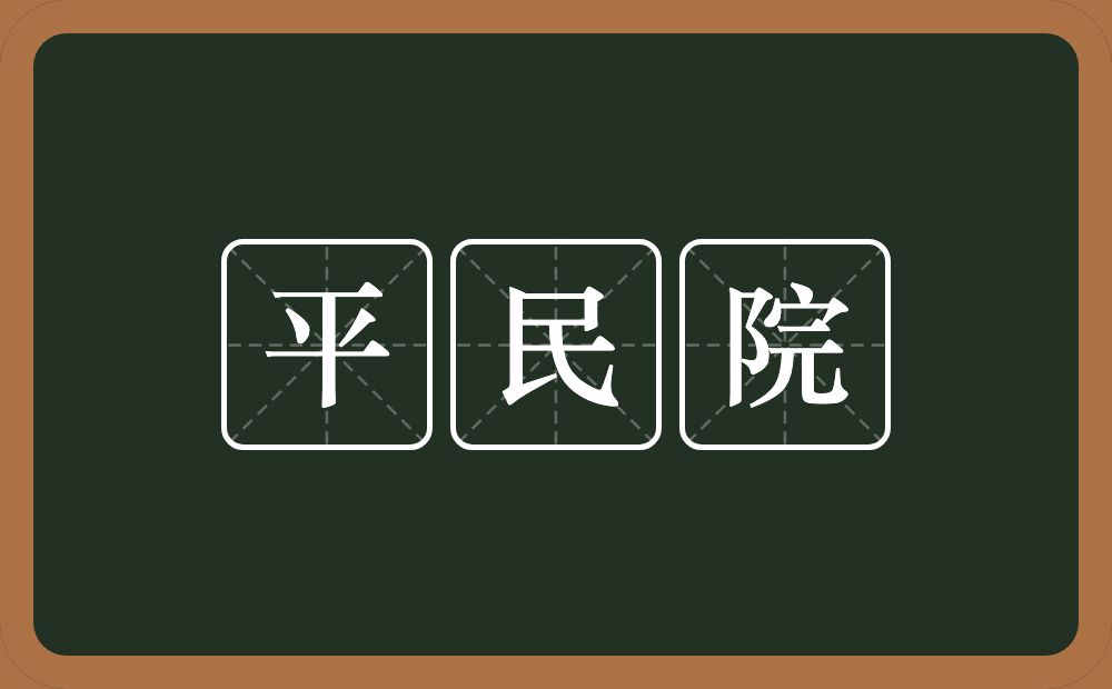 平民院的意思？平民院是什么意思？