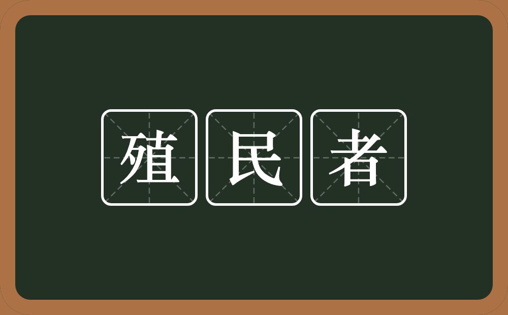 殖民者的意思？殖民者是什么意思？