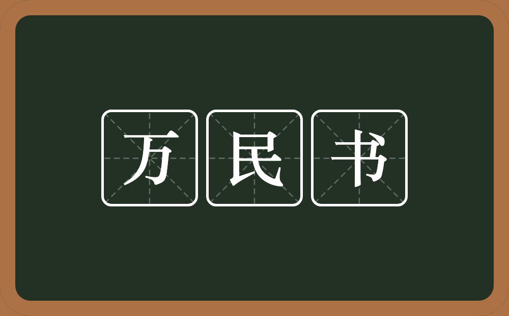 万民书的意思？万民书是什么意思？