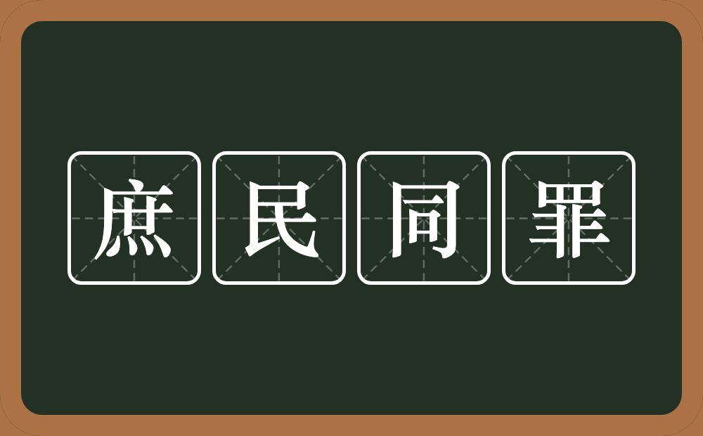 庶民同罪的意思？庶民同罪是什么意思？