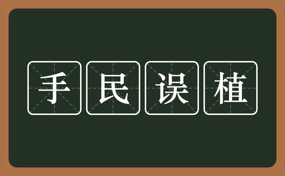 手民误植的意思？手民误植是什么意思？