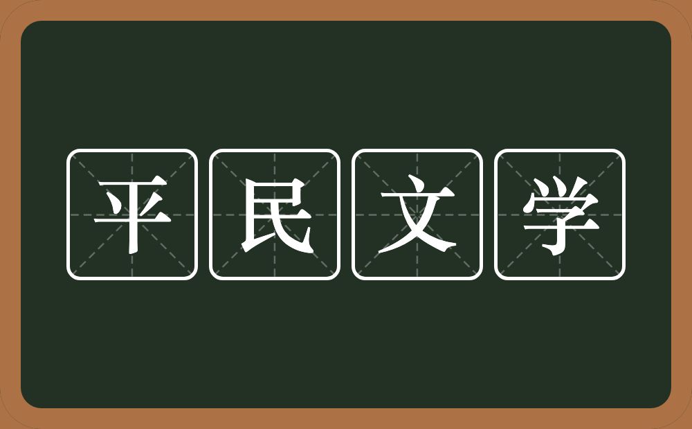 平民文学的意思?平民文学是什么意思?