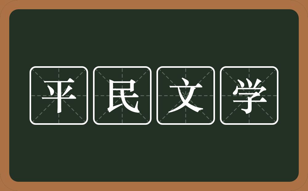 平民文学的意思？平民文学是什么意思？