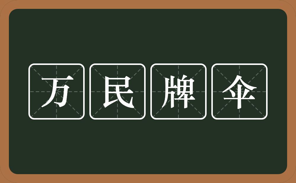 万民牌伞的意思？万民牌伞是什么意思？