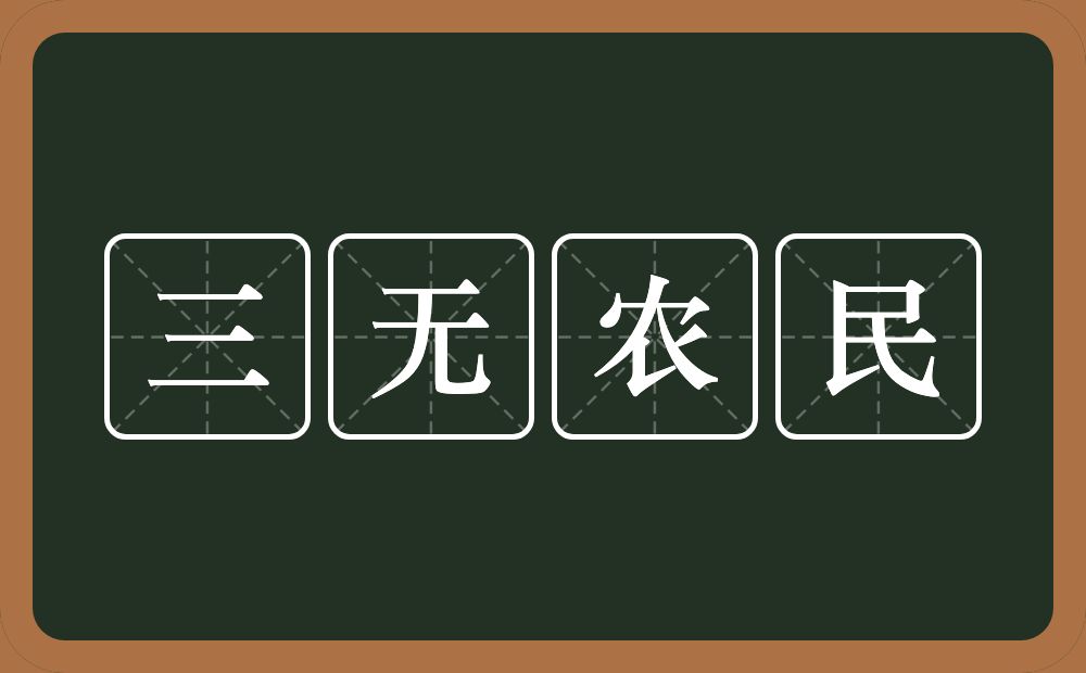 三无农民的意思？三无农民是什么意思？