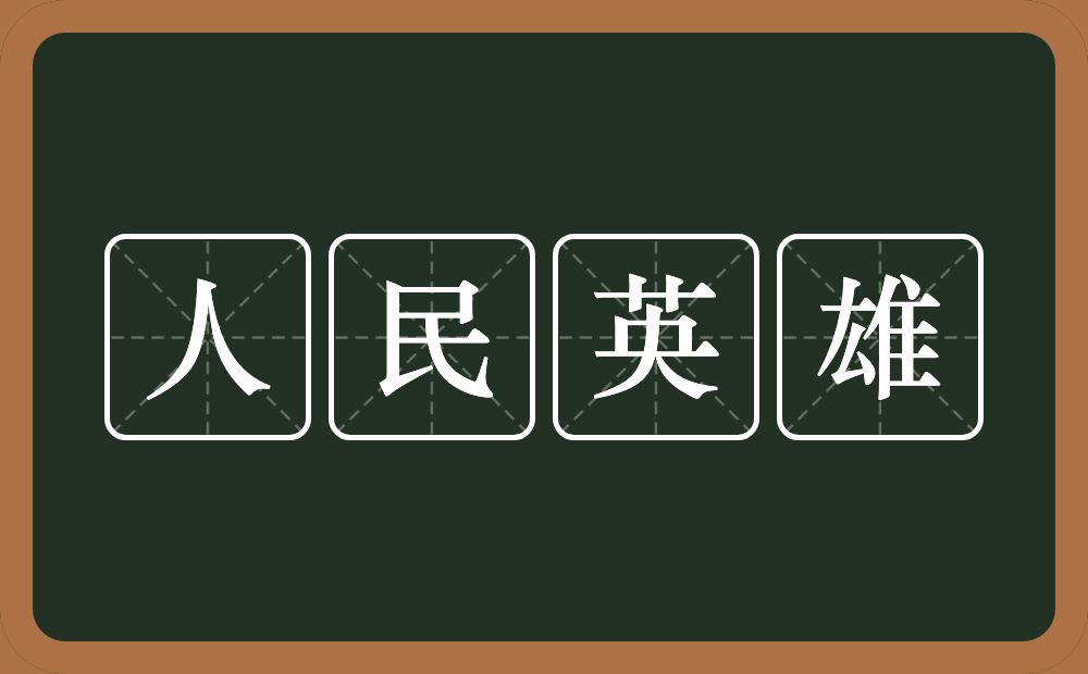 人民英雄的意思？人民英雄是什么意思？