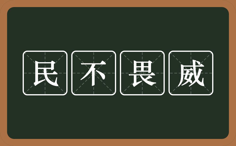 民不畏威的意思？民不畏威是什么意思？