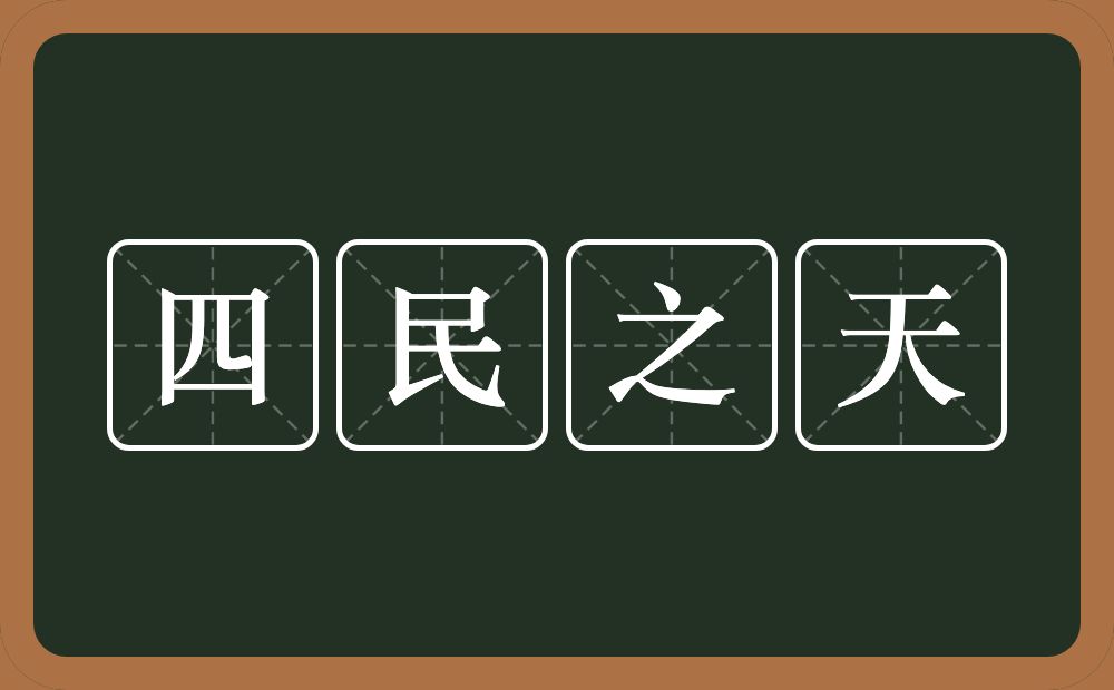 四民之天的意思？四民之天是什么意思？