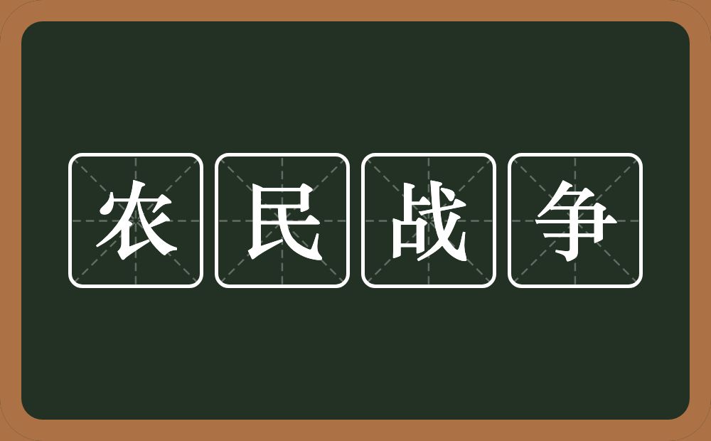 农民战争的意思？农民战争是什么意思？