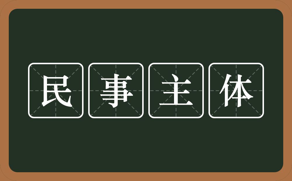 民事主体的意思？民事主体是什么意思？