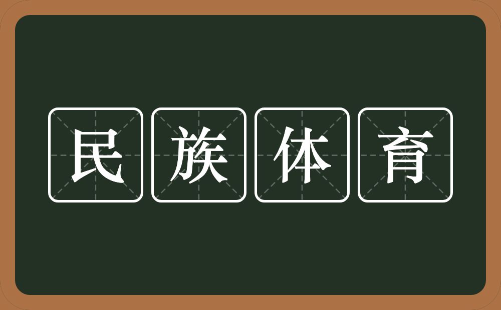 民族体育的意思？民族体育是什么意思？