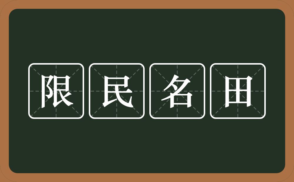 限民名田的意思？限民名田是什么意思？