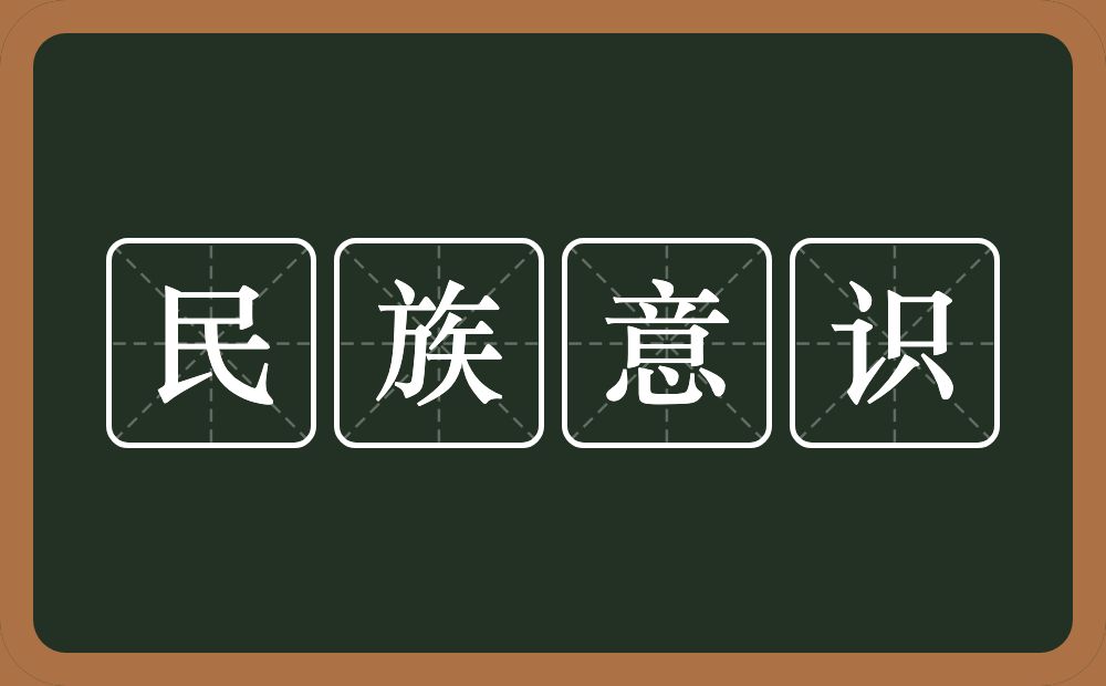 民族意识的意思？民族意识是什么意思？