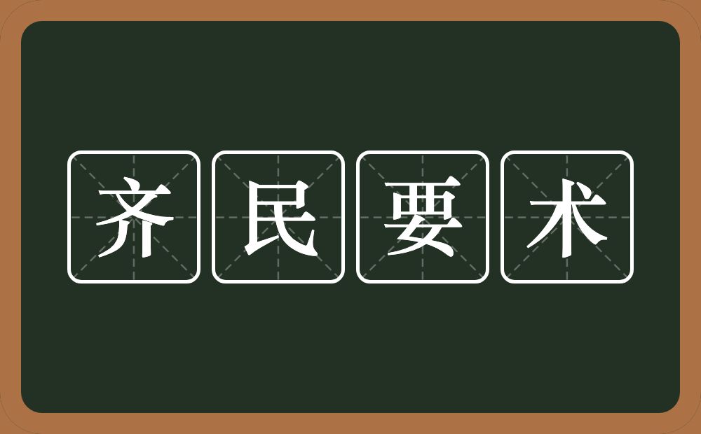 齐民要术的意思？齐民要术是什么意思？