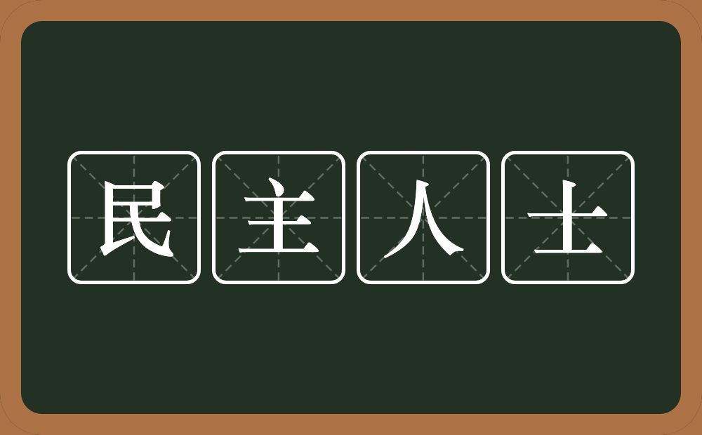 民主人士的意思？民主人士是什么意思？