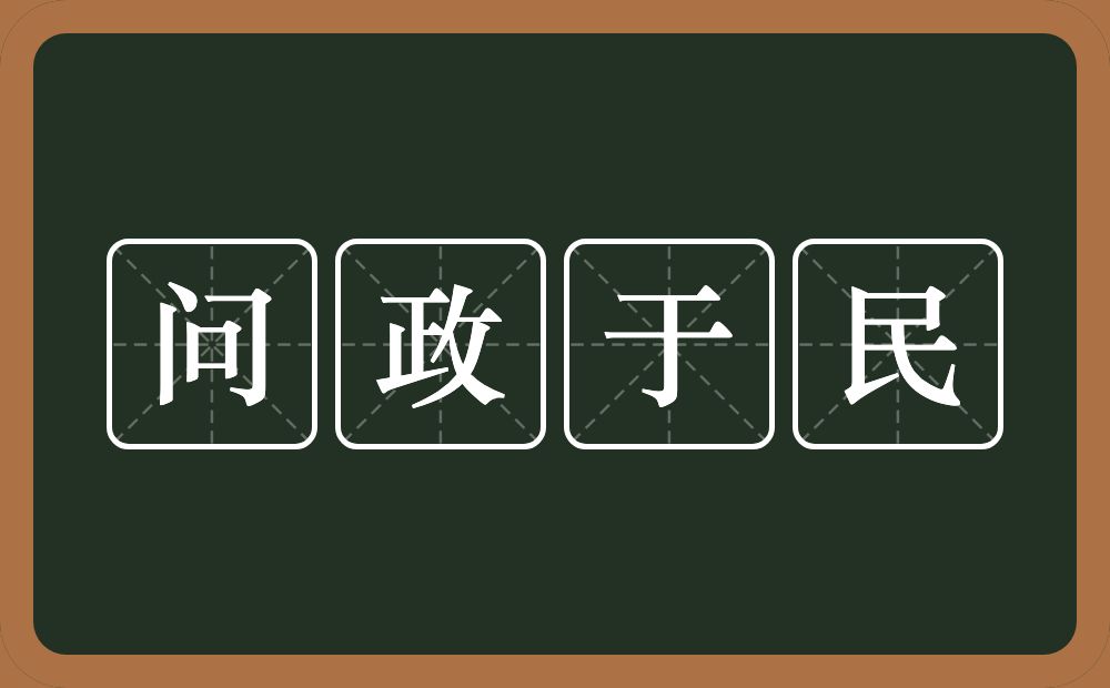 问政于民的意思?问政于民是什么意思?