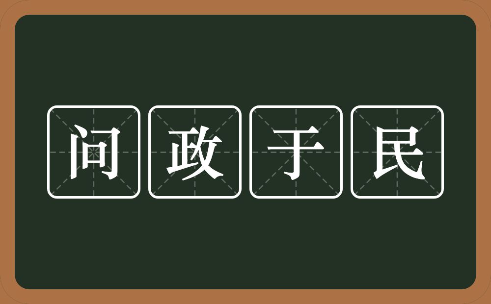 问政于民的意思？问政于民是什么意思？