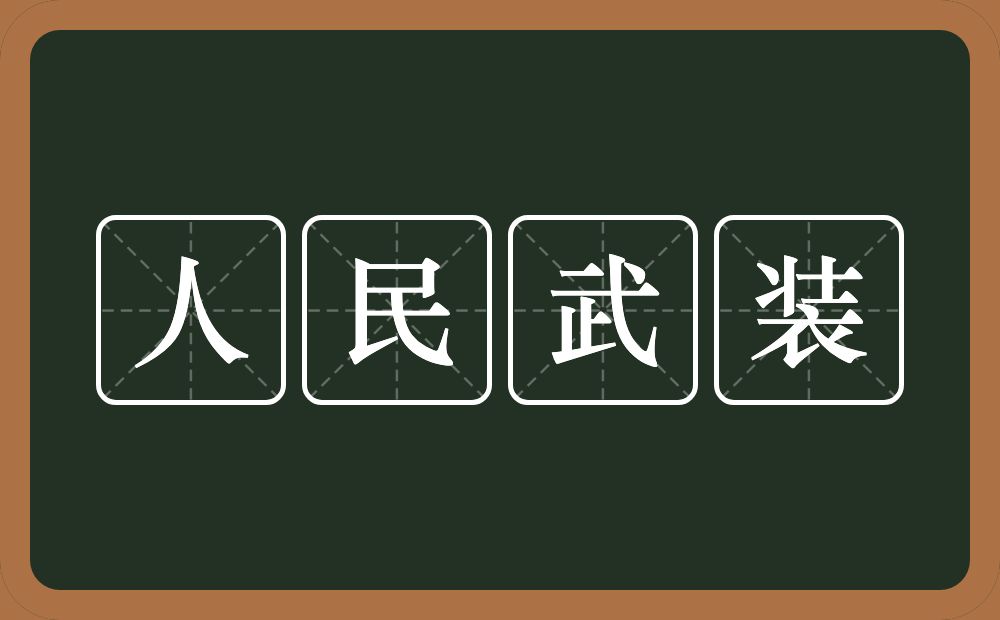 人民武装的意思？人民武装是什么意思？