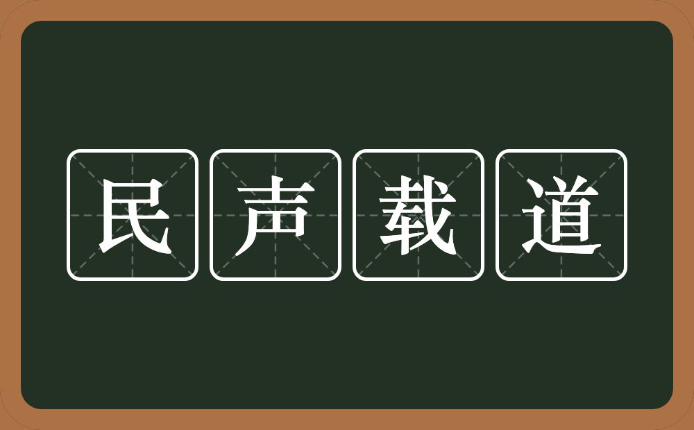 民声载道的意思？民声载道是什么意思？