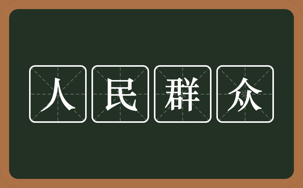 人民群众的意思？人民群众是什么意思？