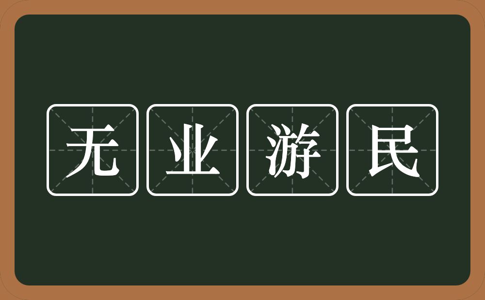 无业游民的意思？无业游民是什么意思？