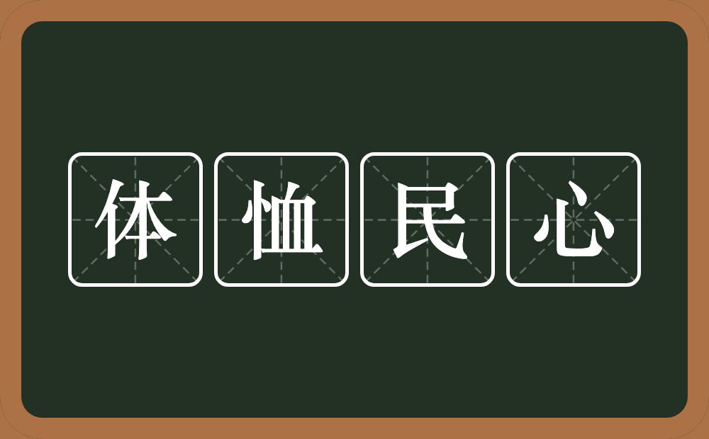 体恤民心的意思？体恤民心是什么意思？