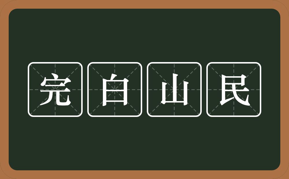 完白山民的意思？完白山民是什么意思？