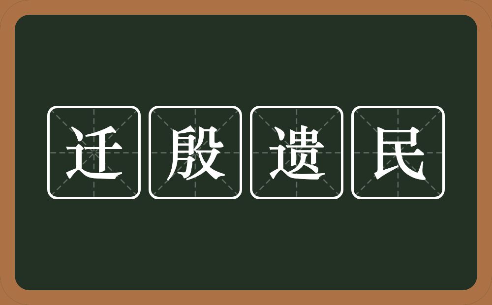 迁殷遗民的意思？迁殷遗民是什么意思？