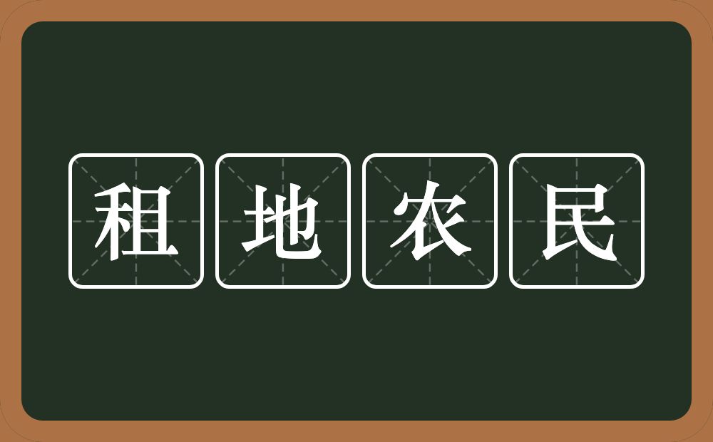 租地农民的意思？租地农民是什么意思？