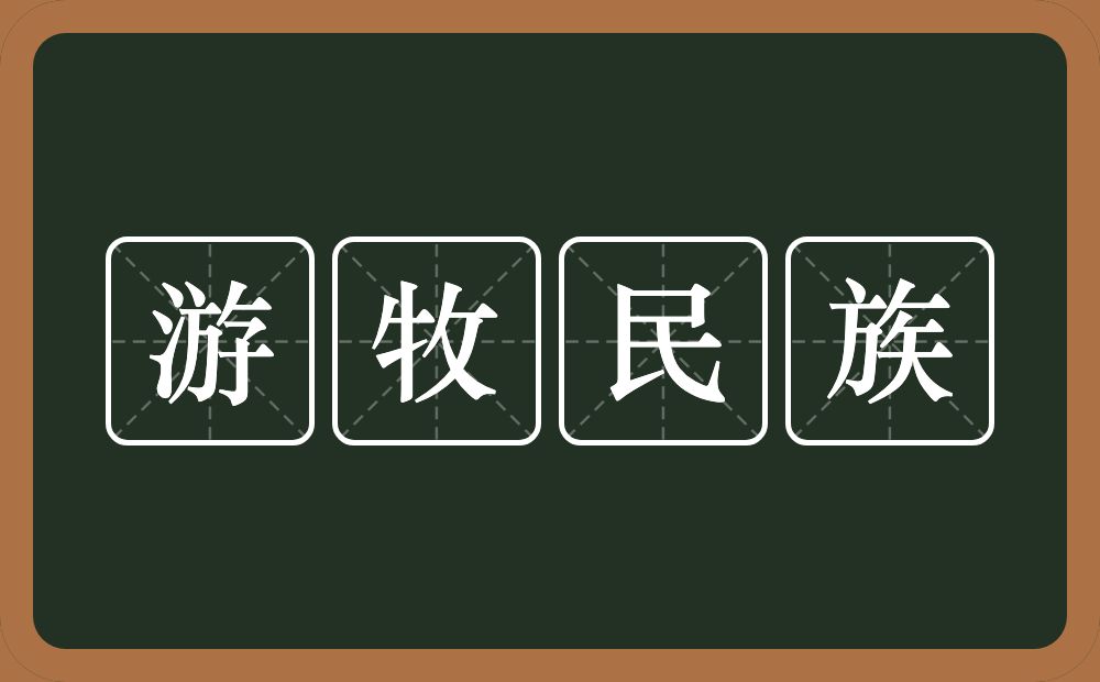 游牧民族的意思？游牧民族是什么意思？